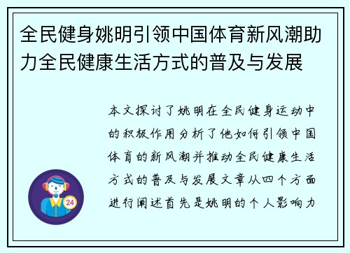 全民健身姚明引领中国体育新风潮助力全民健康生活方式的普及与发展