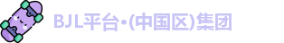 BJL平台